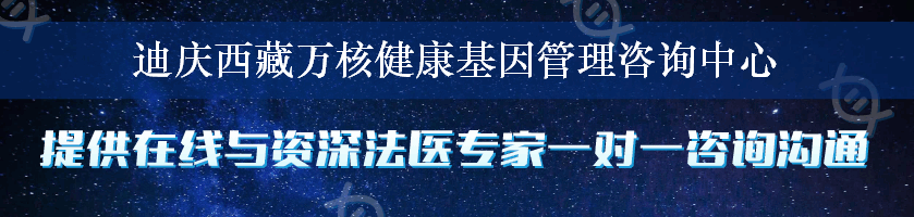 迪庆西藏万核健康基因管理咨询中心